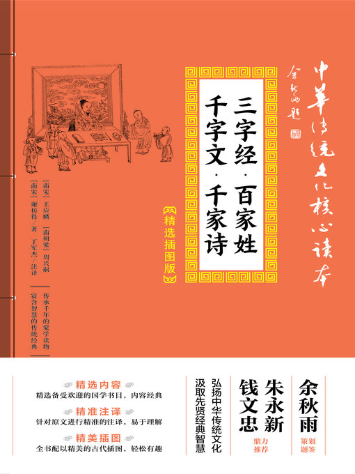 Title details for 三字经·百家姓·千字文·千家诗 by (南宋)王应麟 - Available